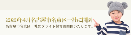 2018年4月愛知県安城市桜町にブライト保育園開園